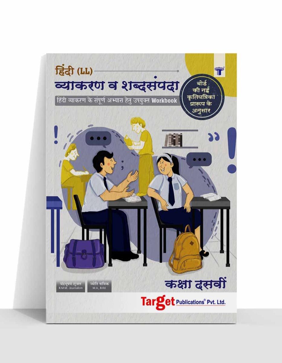 target-s-std-10-hindi-lokbharti-grammar-workbook-based-on-new
